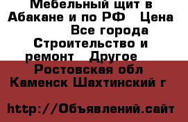 Мебельный щит в Абакане и по РФ › Цена ­ 999 - Все города Строительство и ремонт » Другое   . Ростовская обл.,Каменск-Шахтинский г.
